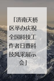 济南天桥区举办庆祝全国科技工作者日暨科技风采展示会