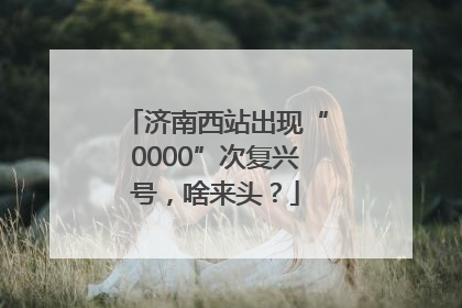 济南西站出现“0000”次复兴号，啥来头？