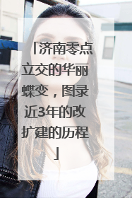 济南零点立交的华丽蝶变，图录近3年的改扩建的历程