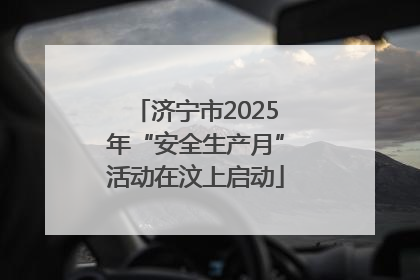 济宁市2025年“安全生产月”活动在汶上启动