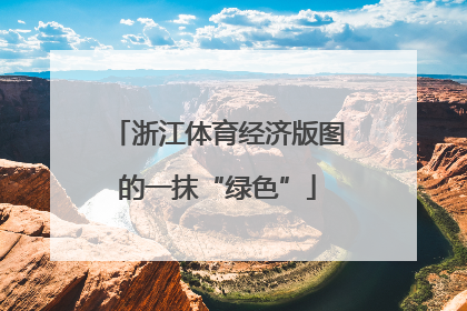浙江体育经济版图的一抹“绿色”