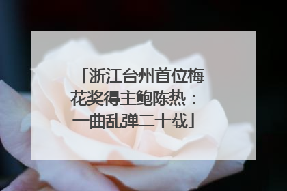 浙江台州首位梅花奖得主鲍陈热：一曲乱弹二十载