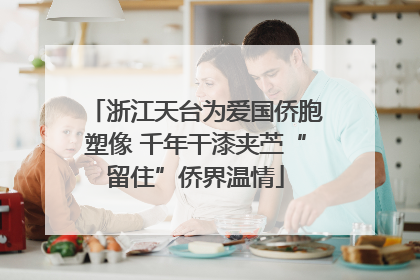 浙江天台为爱国侨胞塑像 千年干漆夹苎“留住”侨界温情