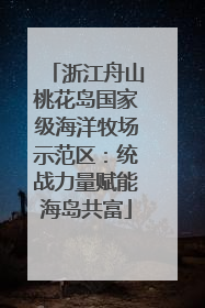 浙江舟山桃花岛国家级海洋牧场示范区：统战力量赋能海岛共富
