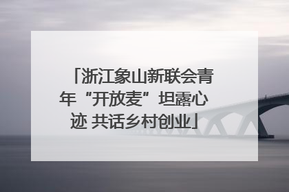 浙江象山新联会青年“开放麦”坦露心迹 共话乡村创业
