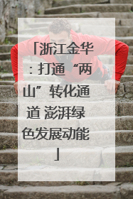 浙江金华：打通“两山”转化通道 澎湃绿色发展动能