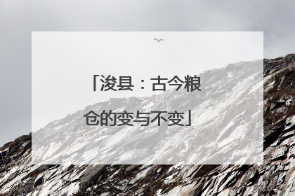 浚县：古今粮仓的变与不变