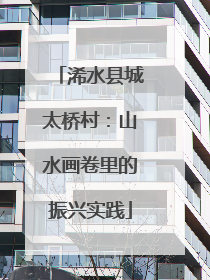 浠水县城太桥村：山水画卷里的振兴实践