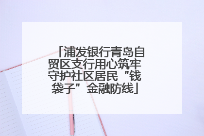 浦发银行青岛自贸区支行用心筑牢守护社区居民“钱袋子”金融防线
