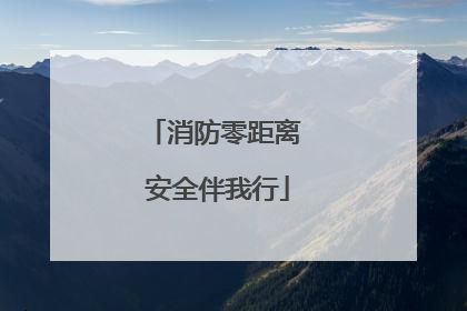 消防零距离 安全伴我行