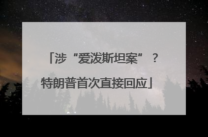 涉“爱泼斯坦案”？特朗普首次直接回应