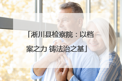淅川县检察院：以档案之力 铸法治之基