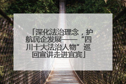 深化法治理念，护航民企发展——“四川十大法治人物”巡回宣讲走进宜宾