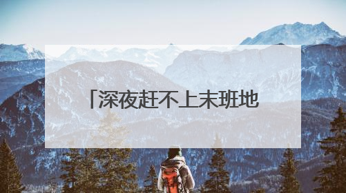 深夜赶不上末班地铁怎么办？南京首条“地铁末班守时公交”今晚发车