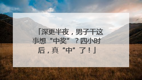 深更半夜，男子干这事想“中奖”？四小时后，真“中”了！