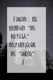渑池：监督推动“医检互认” 助力群众就医“减负”