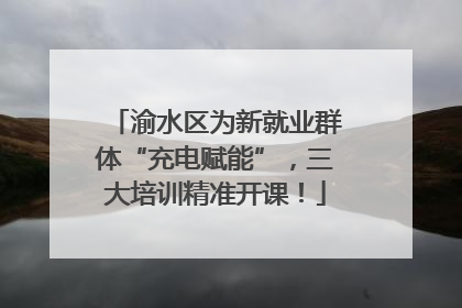 渝水区为新就业群体“充电赋能”，三大培训精准开课！
