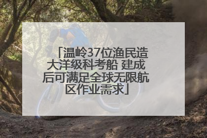 温岭37位渔民造大洋级科考船 建成后可满足全球无限航区作业需求