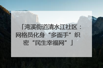 湾溪街道清水江社区：网格员化身“多面手”织密“民生幸福网”