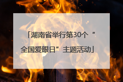 湖南省举行第30个“全国爱眼日”主题活动