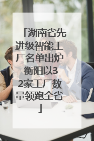 湖南省先进级智能工厂名单出炉 衡阳以32家工厂数量领跑全省