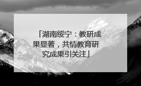 湖南绥宁：教研成果显著，共情教育研究成果引关注