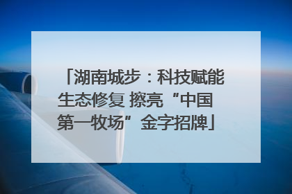 湖南城步：科技赋能生态修复 擦亮“中国第一牧场”金字招牌