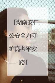 湖南安仁公安全力守护高考平安路