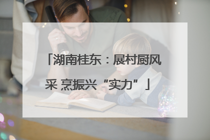 湖南桂东：展村厨风采 烹振兴“实力”