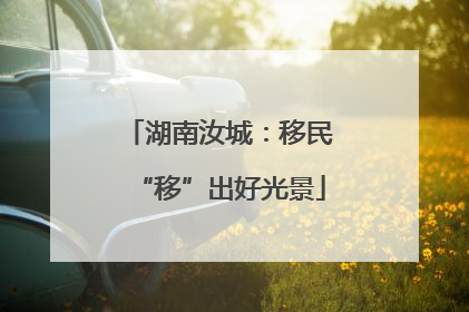 湖南汝城：移民“移”出好光景