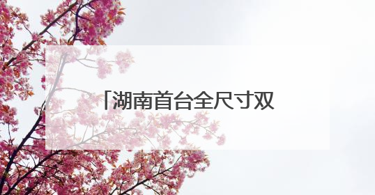 湖南首台全尺寸双足人形机器人“湘江1号”上岗当护工 开福区科技活动周十大科创项目签约