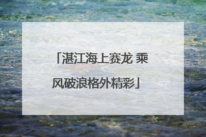 湛江海上赛龙 乘风破浪格外精彩