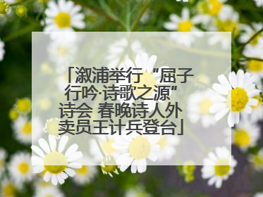 溆浦举行“屈子行吟·诗歌之源”诗会 春晚诗人外卖员王计兵登台