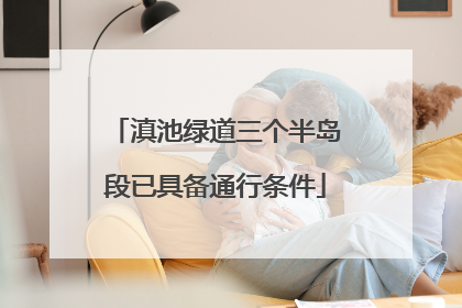 滇池绿道三个半岛段已具备通行条件