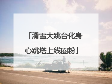 滑雪大跳台化身心跳塔上线圈粉