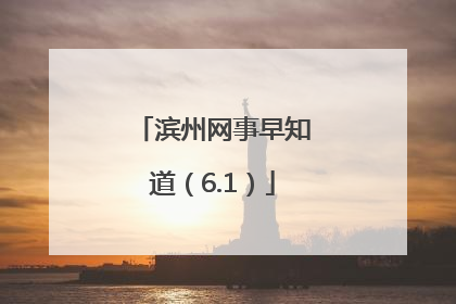滨州网事早知道（6.1）