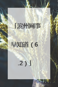 滨州网事早知道（6.2）