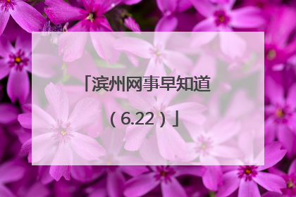 滨州网事早知道（6.22）