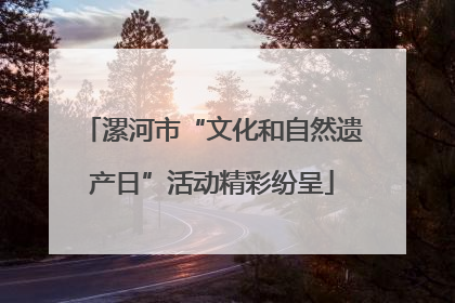 漯河市“文化和自然遗产日”活动精彩纷呈