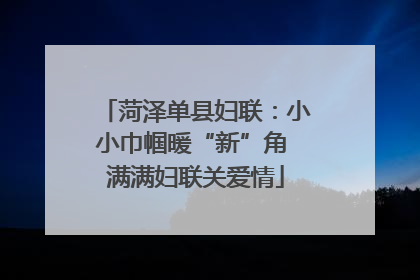 菏泽单县妇联：小小巾帼暖“新”角 满满妇联关爱情