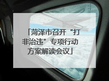菏泽市召开“打非治违”专项行动方案解读会议