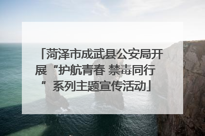 菏泽市成武县公安局开展“护航青春 禁毒同行”系列主题宣传活动