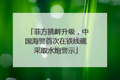菲方挑衅升级，中国海警首次在铁线礁采取水炮警示
