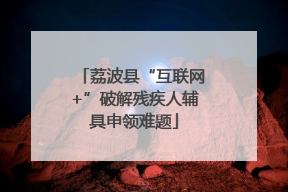 荔波县“互联网+”破解残疾人辅具申领难题