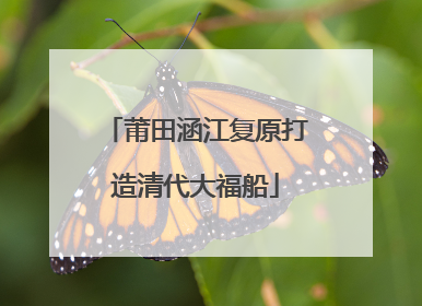 莆田涵江复原打造清代大福船