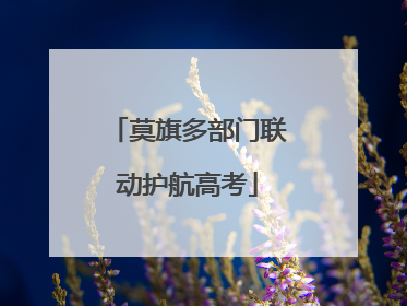 莫旗多部门联动护航高考