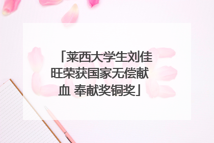莱西大学生刘佳旺荣获国家无偿献血 奉献奖铜奖