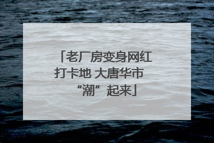 老厂房变身网红打卡地 大唐华市“潮”起来