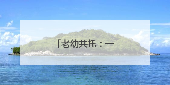 老幼共托：一举如何多得
