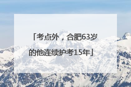 考点外，合肥63岁的他连续护考15年